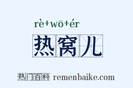 热窝儿是什么意思的图片